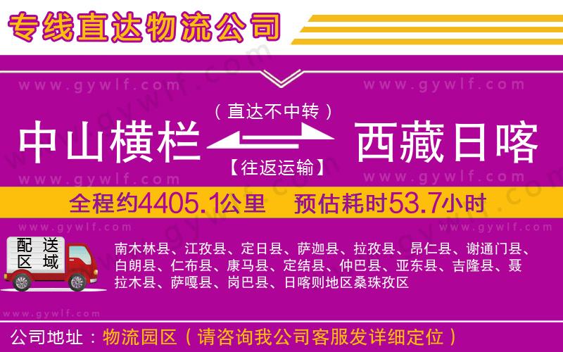 中山橫欄到西藏日喀則地區(qū)物流公司