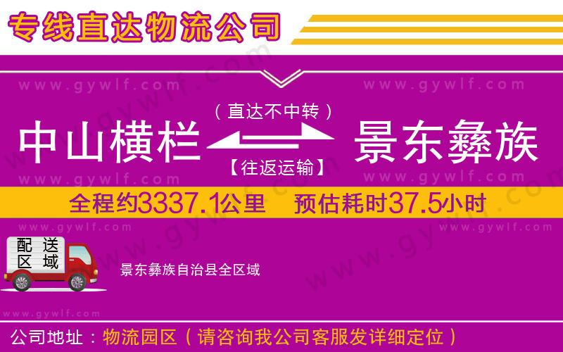中山橫欄到景東彝族自治縣物流公司
