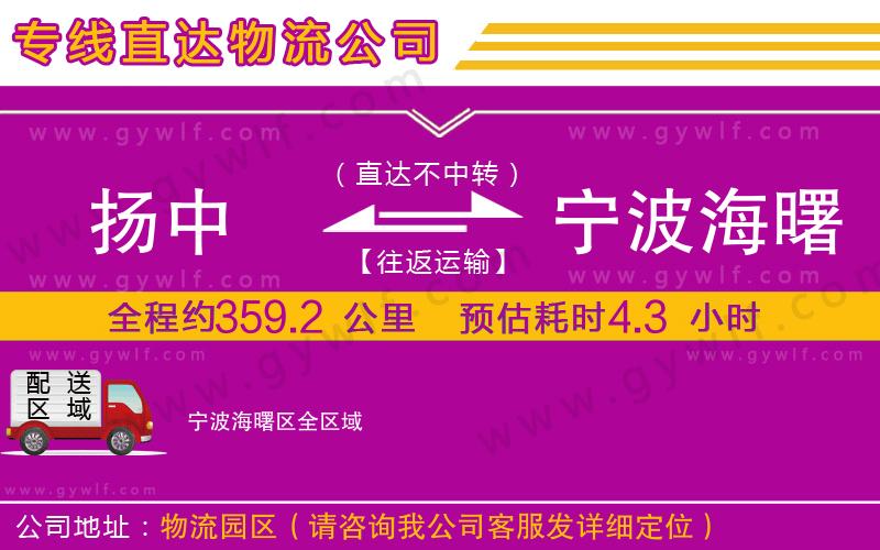 揚(yáng)中到寧波海曙區(qū)物流公司
