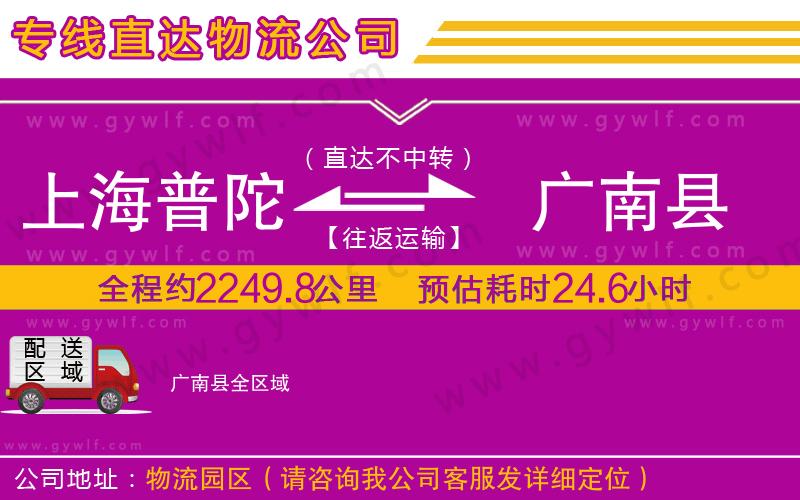 上海普陀區(qū)到廣南縣物流公司