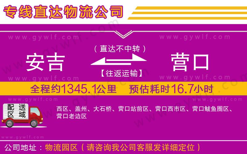 安吉到營口物流公司