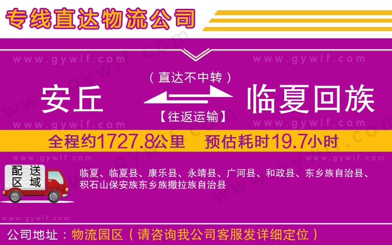 安丘到臨夏回族自治州物流公司