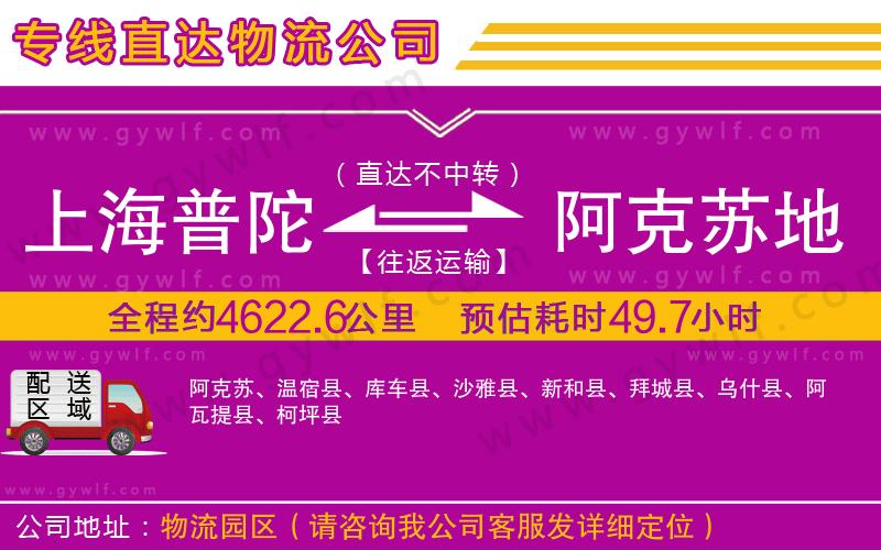 上海普陀區(qū)到阿克蘇地區(qū)物流公司