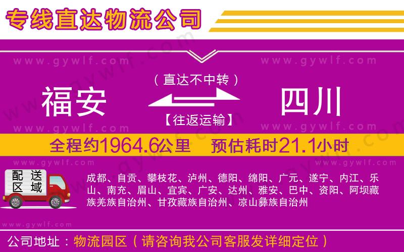 福安到四川物流公司