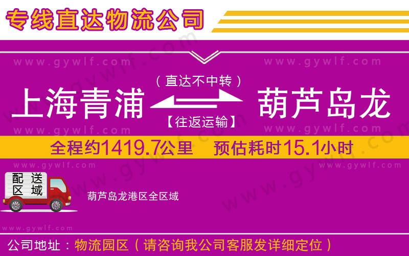 上海青浦區(qū)到葫蘆島龍港區(qū)物流公司