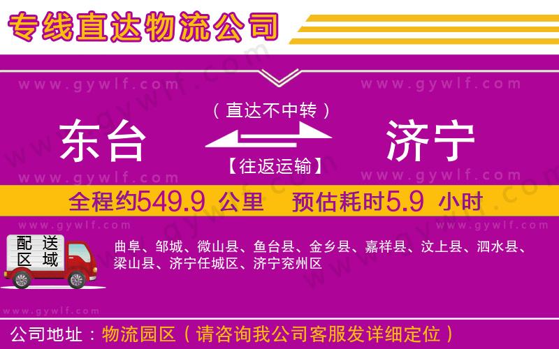 東臺到濟(jì)寧物流公司