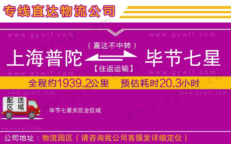 上海普陀區(qū)到畢節(jié)七星關(guān)區(qū)物流公司