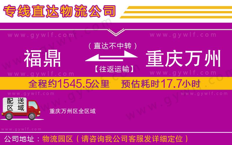 福鼎到重慶萬(wàn)州區(qū)物流公司