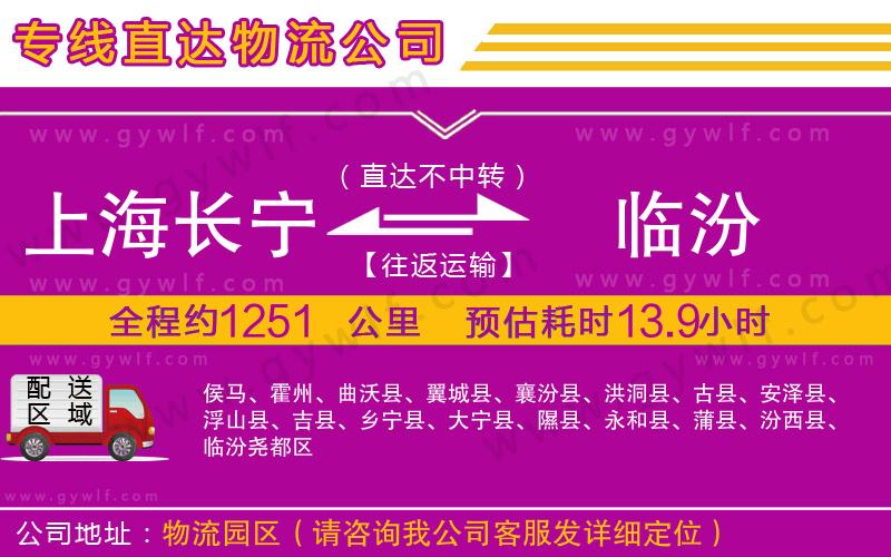 上海長寧區(qū)到臨汾物流公司