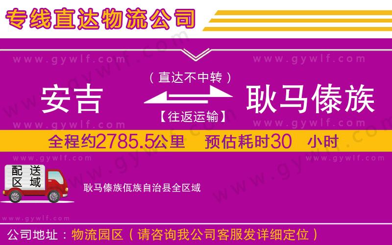 安吉到耿馬傣族佤族自治縣物流公司