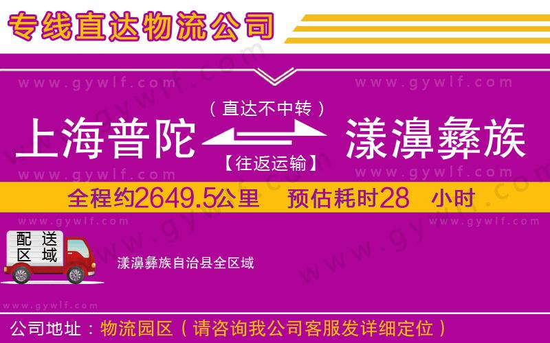 上海普陀區(qū)到漾濞彝族自治縣物流公司
