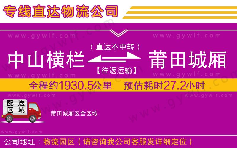 中山橫欄到莆田城廂區(qū)物流公司