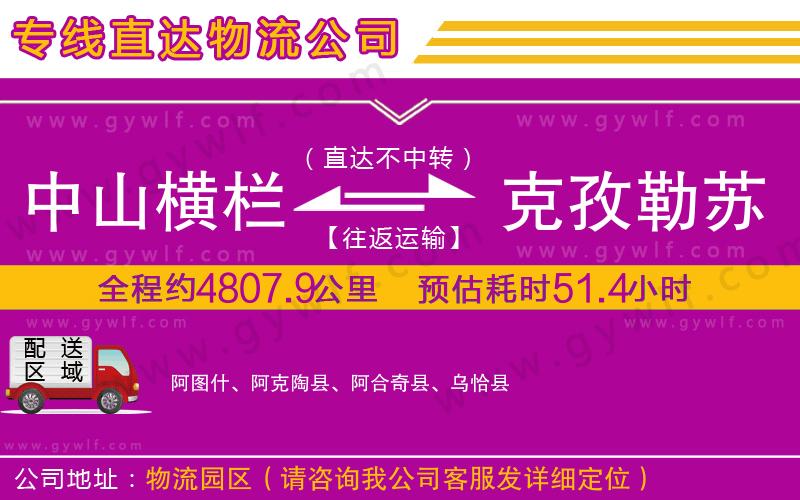 中山橫欄到克孜勒蘇柯爾克孜自治州物流公司