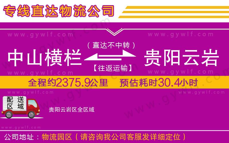 中山橫欄到貴陽云巖區(qū)物流公司