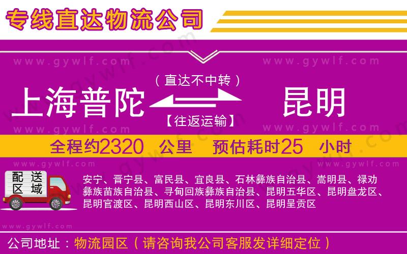 上海普陀區(qū)到昆明物流公司