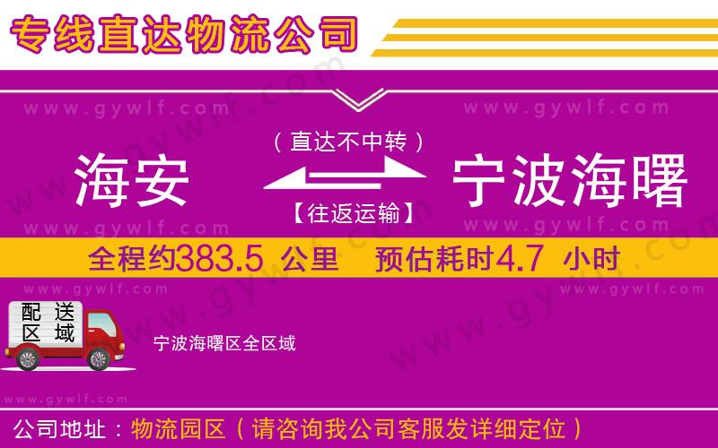 海安到寧波海曙區(qū)物流公司