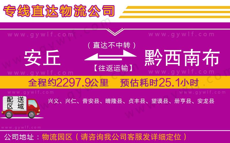 安丘到黔西南布依族苗族自治州物流公司