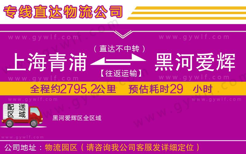 上海青浦區(qū)到黑河愛輝區(qū)物流公司