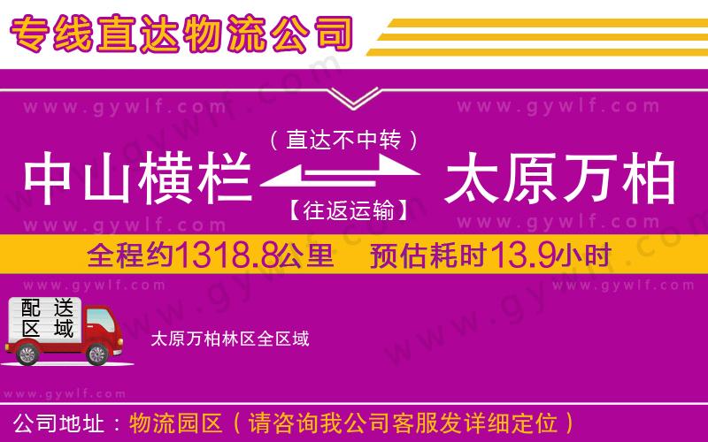 中山橫欄到太原萬(wàn)柏林區(qū)物流公司