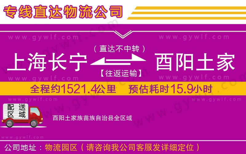 上海長寧區(qū)到酉陽土家族苗族自治縣物流公司