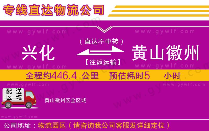 興化到黃山徽州區(qū)物流公司