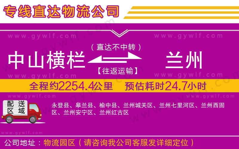 中山橫欄到蘭州物流公司