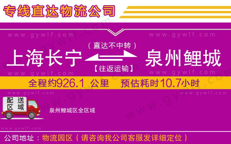 上海長寧區(qū)到泉州鯉城區(qū)物流公司