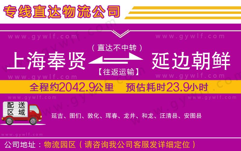 上海奉賢區(qū)到延邊朝鮮族自治州物流公司