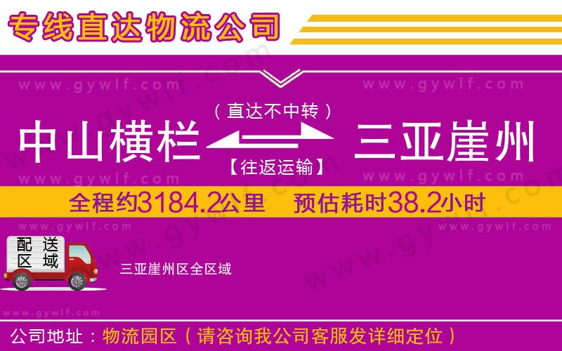 中山橫欄到三亞崖州區(qū)物流公司