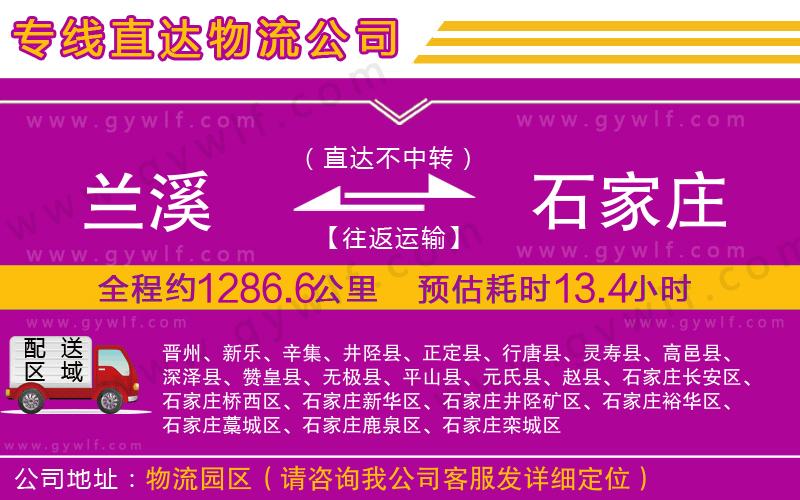 蘭溪到石家莊物流公司