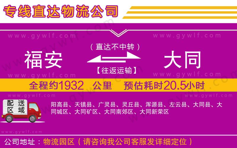 福安到大同物流公司