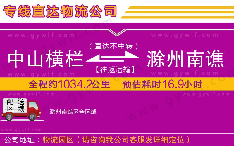 中山橫欄到滁州南譙區(qū)物流公司