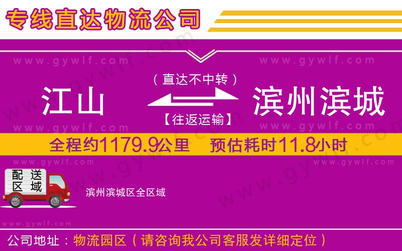 江山到濱州濱城區(qū)物流公司