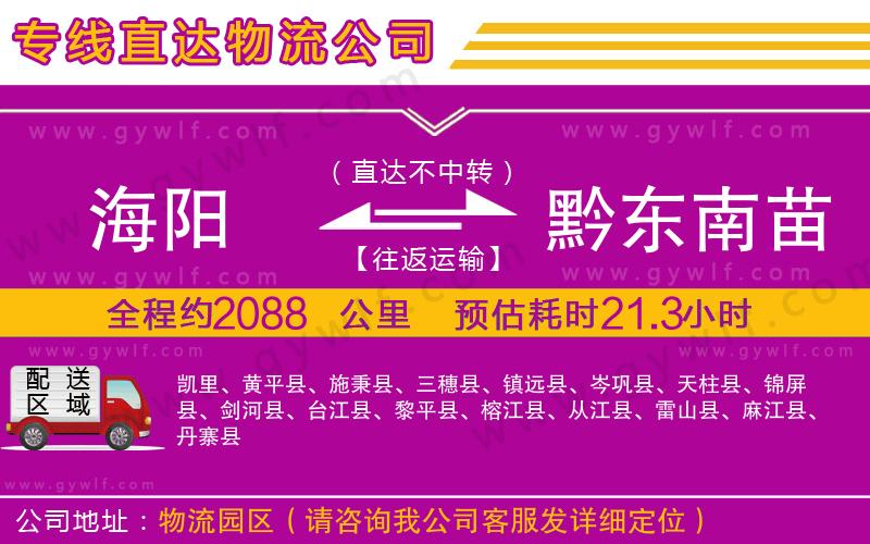 海陽到黔東南苗族侗族自治州物流公司
