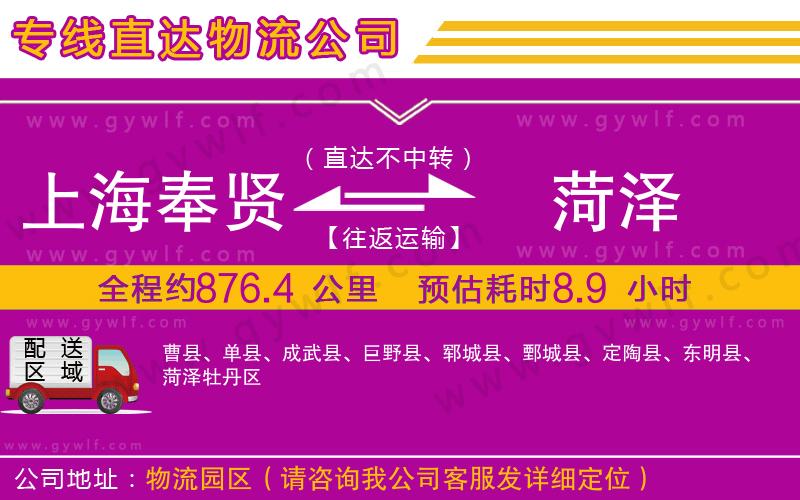 上海奉賢區(qū)到菏澤物流公司