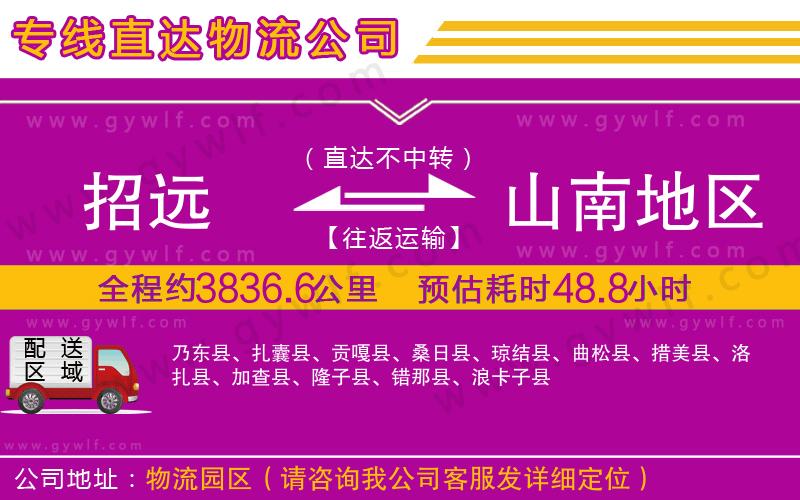 招遠(yuǎn)到山南地區(qū)物流公司