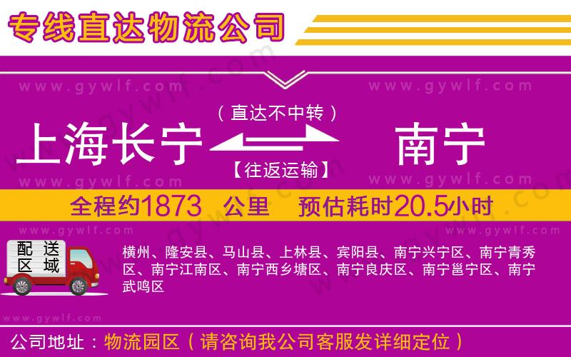 上海長(zhǎng)寧區(qū)到南寧物流公司