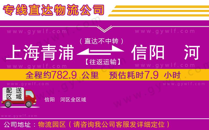 上海青浦區(qū)到信陽(yáng)浉河區(qū)物流公司