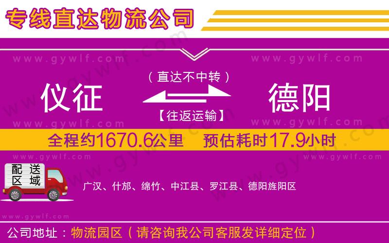 儀征到德陽(yáng)物流公司