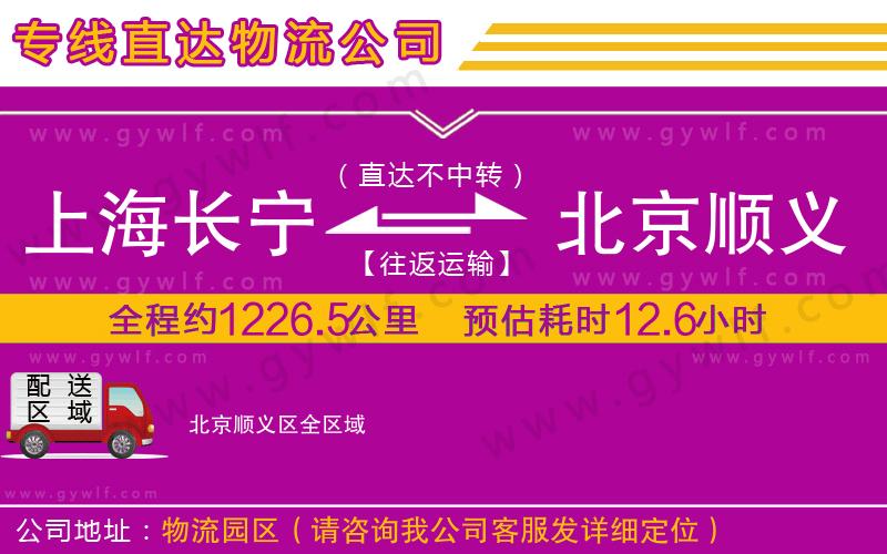 上海長(zhǎng)寧區(qū)到北京順義區(qū)物流公司