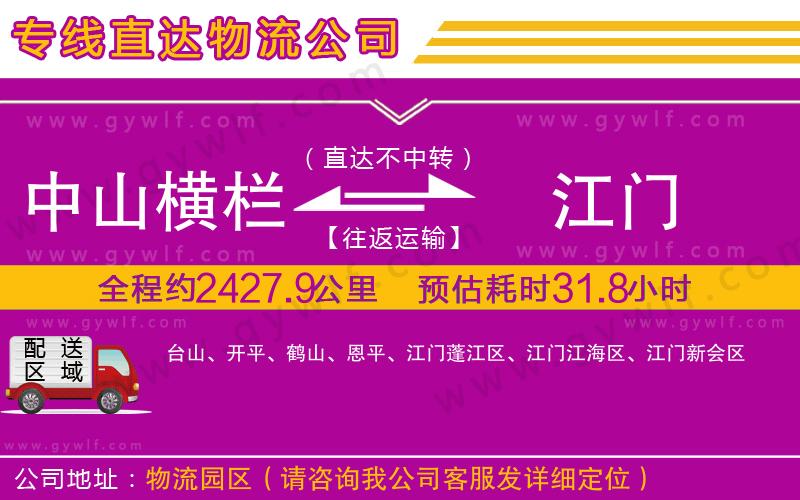 中山橫欄到江門(mén)物流公司