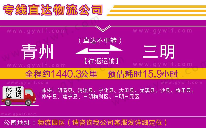 青州到三明物流公司