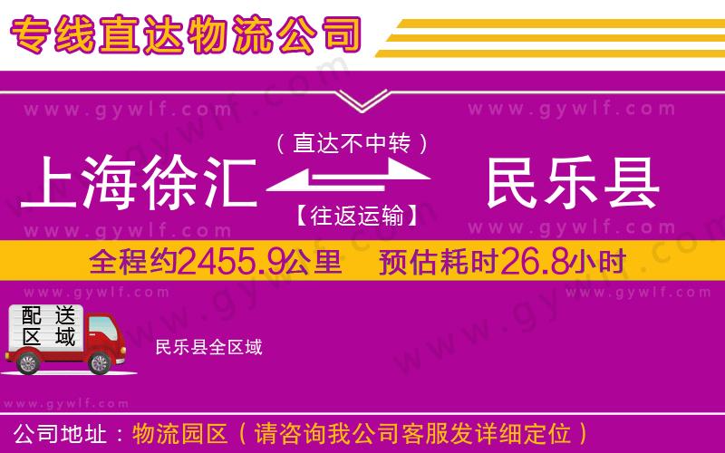 上海徐匯區(qū)到民樂(lè)縣物流公司