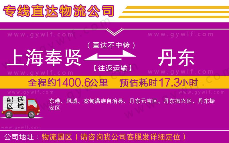 上海奉賢區(qū)到丹東物流公司