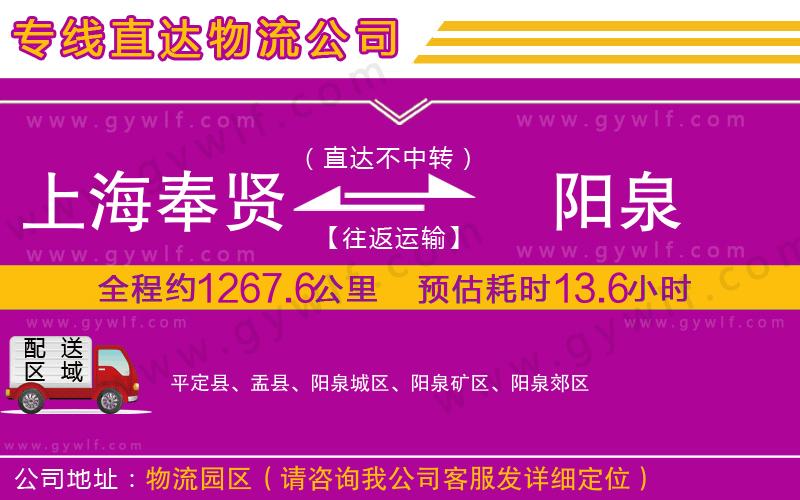 上海奉賢區(qū)到陽泉物流公司