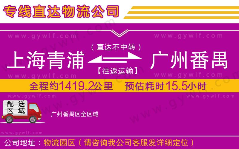 上海青浦區(qū)到廣州番禺區(qū)物流公司