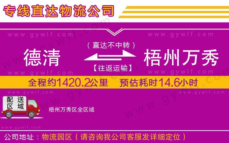 德清到梧州萬秀區(qū)物流公司