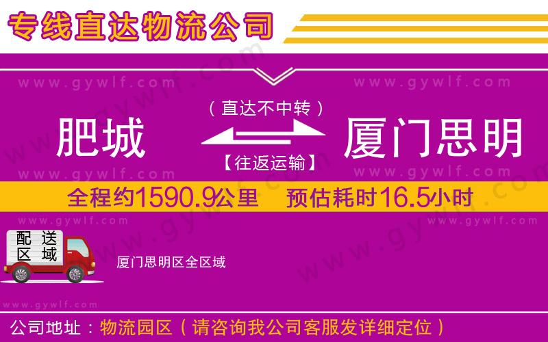 肥城到廈門思明區(qū)物流公司