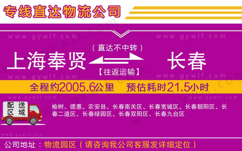 上海奉賢區(qū)到長春物流公司