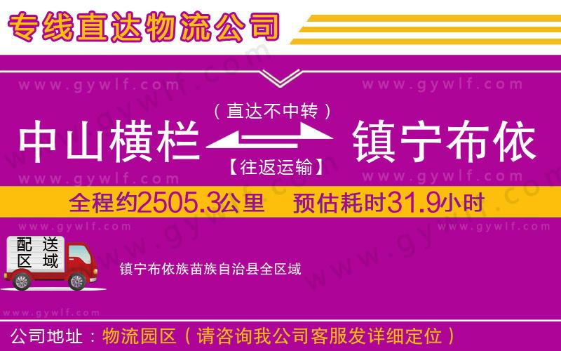 中山橫欄到鎮(zhèn)寧布依族苗族自治縣物流公司